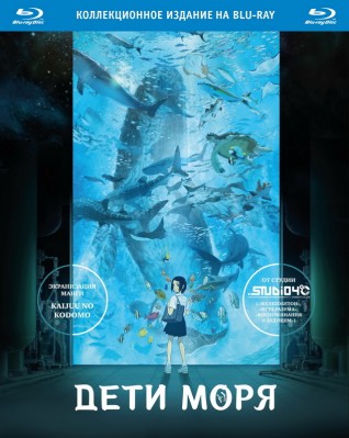 Дети моря. Коллекционное издание [Blu-ray]аниме