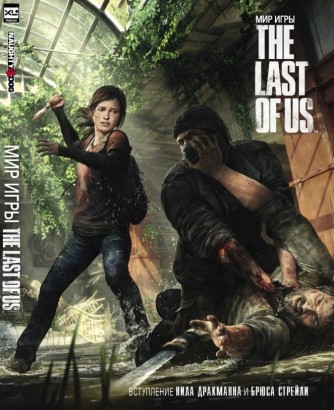 Мир игры The Last of Usартбук