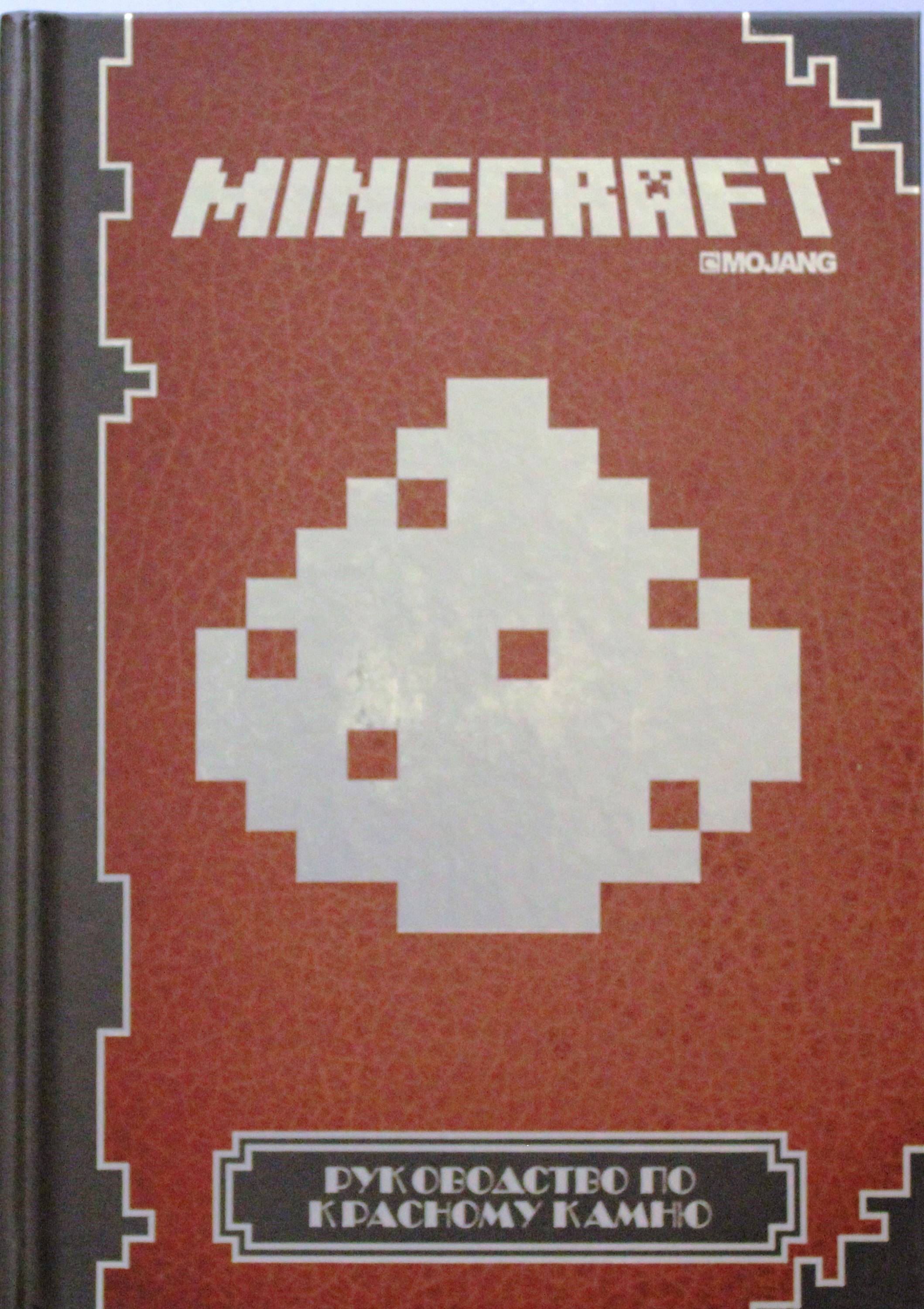 Сколько книг майнкрафт. Руководство по красному камню Minecraft. Майнкрафт книги по руководство. Книга майнкрафт руководство по красному камню. Книжка по майнкрафту красный камень.