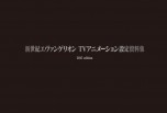 Evangelion TV Animation Material 2015 edition артбуки