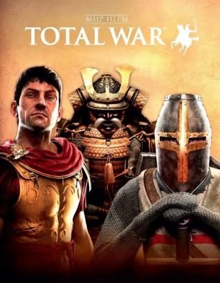 Мир игры Total Warартбук