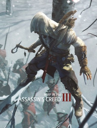 Мир игры Assassins Creed IIIартбук