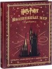 Гарри Поттер. Волшебный мир. Путеводительартбук
