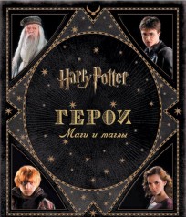 Гарри Поттер. Герои. Маги и маглы. артбук