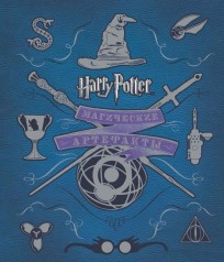 Гарри Поттер. Магические артефакты. артбук