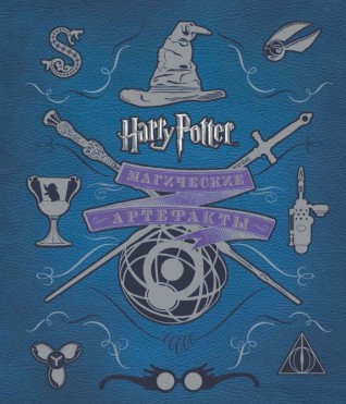 Гарри Поттер. Магические артефакты.артбук
