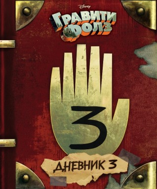 Гравити Фолз. Дневник 3.артбук