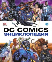 Энциклопедия DC Comics (новая обложка) артбук