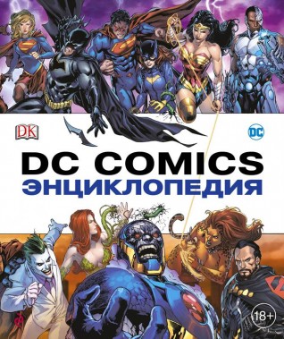 Энциклопедия DC Comics (новая обложка)артбук
