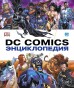 Энциклопедия DC Comics (новая обложка)артбук