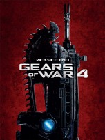 Искусство Gears of War 4 артбуки