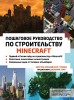 Minecraft. Пошаговое руководство по строительствуартбук