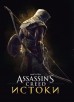 Мир игры Assassins Creed. Истокиартбук
