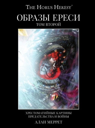 Образы Ереси. Хрестоматийные картины предательства и войны. Том 2.артбук