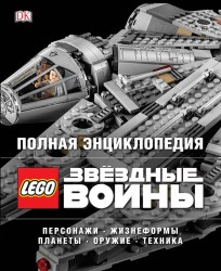 Полная энциклопедия LEGO STAR WARS артбук