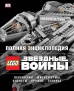 Полная энциклопедия LEGO STAR WARSартбук
