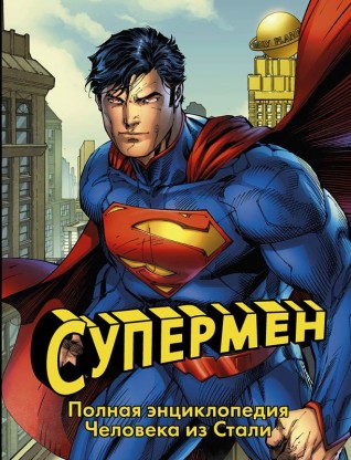 Супермен. Полная энциклопедия человека из сталиартбук