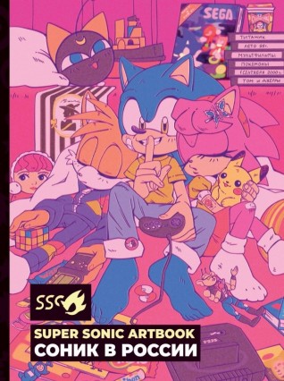 Super Sonic Artbook: Соник в Россииартбук