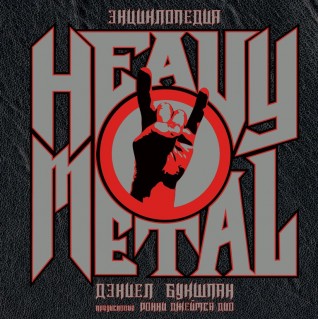 Энциклопедия Heavy Metalартбук