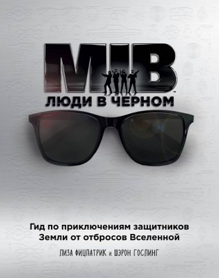 Люди в черном. Гид по приключениям защитников Земли от отбросов Вселеннойартбук