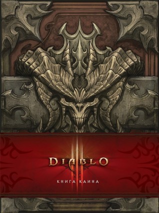 Diablo III: Книга Каинаартбук