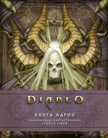 Diablo: Книга Адрии. Энциклопедия фантастических существ Diablo артбук