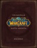 World of Warcraft. Трехмерная карта Азерота артбук