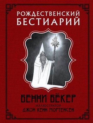 Рождественский бестиарийартбук