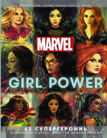 Marvel. Girl Power. 65 супергероинь вселенной Марвел, которые изменили мир артбук