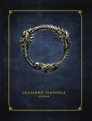 Сказания Тамриэля. Легендыартбук