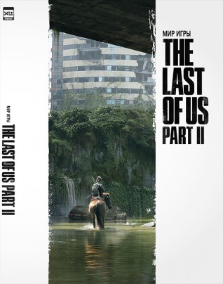 Мир игры The Last of Us Part IIартбук