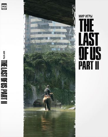 Мир игры The Last of Us Part II артбук