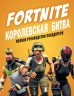 Fortnite. Королевская битва. Полное руководство победителяартбук