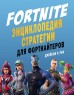 Fortnite. Энциклопедия стратегии для фортнайтеровартбук