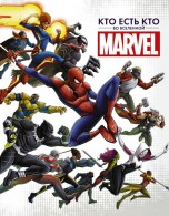 Кто есть кто во Вселенной Marvel артбуки