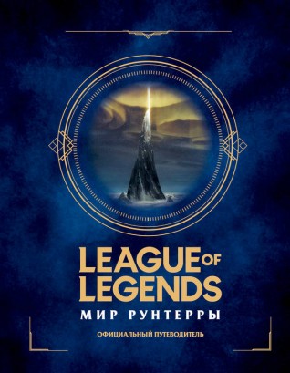 League of Legends. Мир Рунтерры. Официальный путеводительартбук