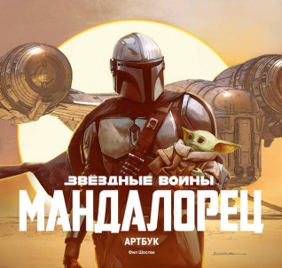 Звёздные Войны. Мандалорецартбук