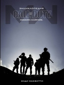 Энциклопедия Call of Duty: Modern Warfare артбук