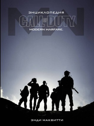 Энциклопедия Call of Duty: Modern Warfareартбук