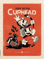 Мир игры Cuphead артбуки