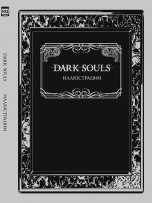 Dark Souls: Иллюстрации артбуки